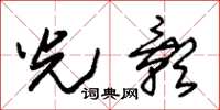 朱錫榮光影草書怎么寫