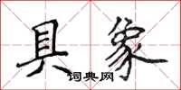 侯登峰具象楷書怎么寫