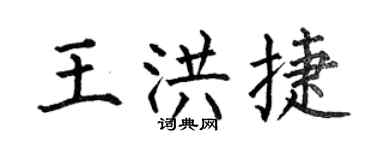 何伯昌王洪捷楷書個性簽名怎么寫