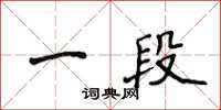 侯登峰一段楷書怎么寫