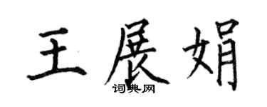 何伯昌王展娟楷書個性簽名怎么寫