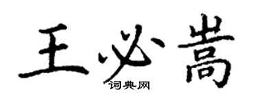 丁謙王必嵩楷書個性簽名怎么寫