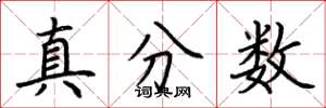 荊霄鵬真分數楷書怎么寫