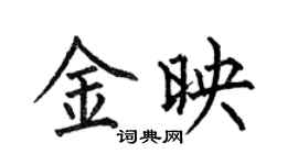 何伯昌金映楷書個性簽名怎么寫