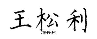 何伯昌王松利楷書個性簽名怎么寫