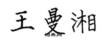 何伯昌王曼湘楷書個性簽名怎么寫
