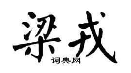 翁闓運梁戎楷書個性簽名怎么寫