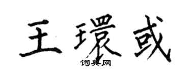 何伯昌王環或楷書個性簽名怎么寫