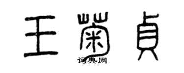 曾慶福王菊貞篆書個性簽名怎么寫