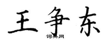 丁謙王爭東楷書個性簽名怎么寫