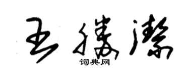 朱錫榮王勝潔草書個性簽名怎么寫