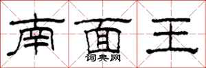 柯春海南面王隸書怎么寫