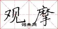 侯登峰觀摩楷書怎么寫