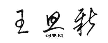 駱恆光王旦新草書個性簽名怎么寫