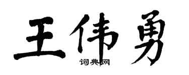 翁闓運王偉勇楷書個性簽名怎么寫