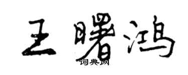 曾慶福王曙鴻行書個性簽名怎么寫