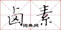 黃華生鹵素楷書怎么寫