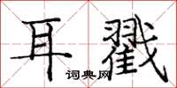 龐中華耳戳楷書怎么寫