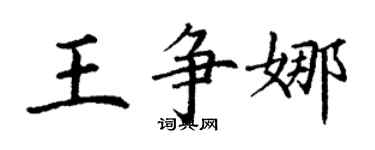丁謙王爭娜楷書個性簽名怎么寫