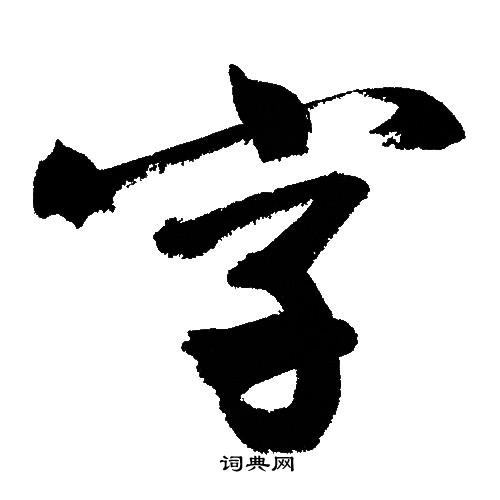 文徵明寫的字