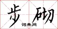 何伯昌步砌楷書怎么寫