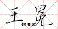 黃華生王冕楷書怎么寫