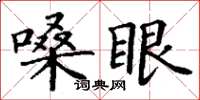 丁謙嗓眼楷書怎么寫