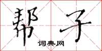 黃華生幫子楷書怎么寫