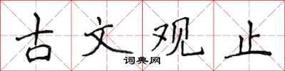 侯登峰古文觀止楷書怎么寫