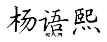 丁謙楊語熙楷書個性簽名怎么寫