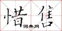 黃華生惜售楷書怎么寫