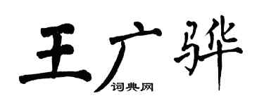 翁闓運王廣驊楷書個性簽名怎么寫