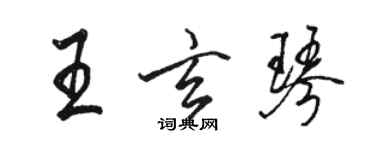 駱恆光王玄琴行書個性簽名怎么寫