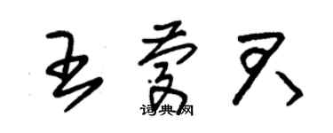 朱錫榮王慶君草書個性簽名怎么寫