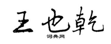 曾慶福王也乾行書個性簽名怎么寫