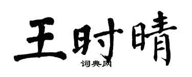 翁闓運王時晴楷書個性簽名怎么寫