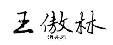 曾慶福王傲林行書個性簽名怎么寫