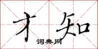 黃華生才知楷書怎么寫