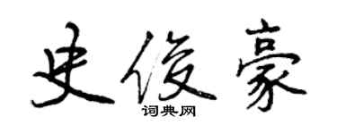 曾慶福史俊豪行書個性簽名怎么寫