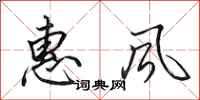 田英章惠風行書怎么寫