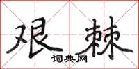 侯登峰艱棘楷書怎么寫