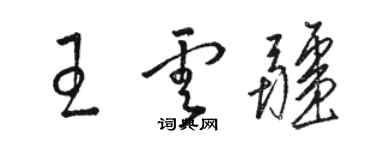 駱恆光王雲疆草書個性簽名怎么寫