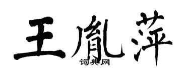 翁闓運王胤萍楷書個性簽名怎么寫