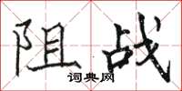 駱恆光阻戰楷書怎么寫
