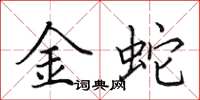 田英章金蛇楷書怎么寫