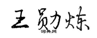 曾慶福王勛煉行書個性簽名怎么寫