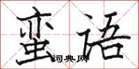 駱恆光蠻語楷書怎么寫