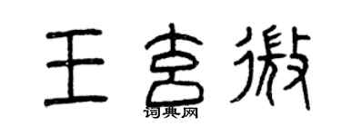 曾慶福王玄微篆書個性簽名怎么寫