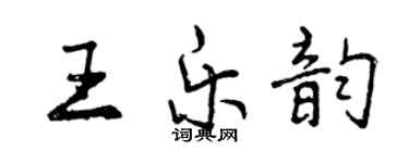 曾慶福王樂韻行書個性簽名怎么寫