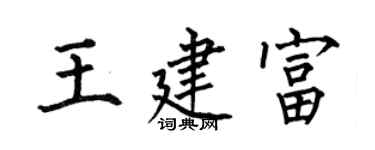 何伯昌王建富楷書個性簽名怎么寫